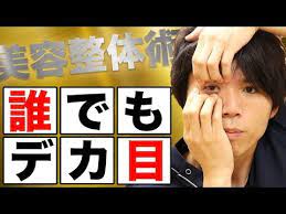 デカ目 整形なしで本当に目を大きくする美容整体式セルフマッサージ youtube 目を大きく 顔 矯正 美容