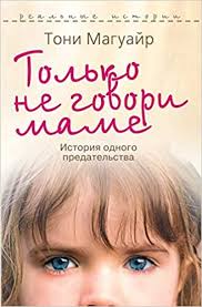 только не говори маме история одного предательства тони магуайр Tolko Ne Govori Mame Istoriya Odnogo Predatelstva Don T Tell Mummy A True Story Of The Ultimate Betrayal Realnye Istorii Russian Edition Maguajr T Litvinova I A 9785519672153 Amazon Com Books