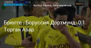 Он играет на позиции левый вингер. Bryugge Borussiya Dortmund 0 1 Torgan Azar