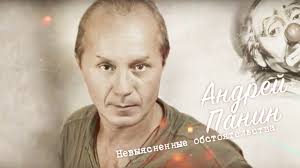 В биографии андрея панина есть много интересных фактов, о которых мы. Andrej Panin Nevyyasnennye Obstoyatelstva Dokumentalnyj Film Youtube