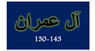 Surah ali 'imran(آل عمران) 3:134 ˹they are˺ those who donate in prosperity and adversity, control their anger, and pardon others. Terjemah Per Kata Ali Imran Ayat 130 143 Sakaran
