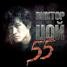 Все популярные песни виктор цой качай и слушай бесплатно! Viktor Coj 55 Vypusk V Chest 55 Letiya Viktora Coya Song Download Viktor Coj 55 Vypusk V Chest 55 Letiya Viktora Coya Mp3 Song Download Free Online Songs Hungama Com