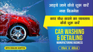 You want to understand the car wash business from all sides so you know what you are getting into a business plan will help you get financing to start your car wash and think through the details of your business. à¤• à¤° à¤µ à¤¶ à¤•à¤°à¤¨ à¤• à¤µ à¤¯à¤µà¤¸ à¤¯ à¤• à¤¸ à¤¶ à¤° à¤•à¤° How To Start Car Washing Detailing Business Youtube