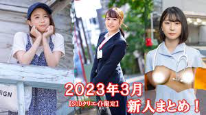 2023年3月デビュー新人まとめ！【SOD女子社員 小野寺舞／本物人妻 大槻りょう／本物人妻 小林沙良／エロマン 松岡咲希】 | 日刊SODオンライン