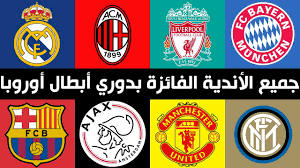 هذه العلامة تعنى تاهل الفريق الى الدور التالى. Ø¬Ù…ÙŠØ¹ Ø§Ù„Ø£Ù†Ø¯ÙŠØ© Ø§Ù„ÙØ§Ø¦Ø²Ø© Ø¨Ø¯ÙˆØ±ÙŠ Ø£Ø¨Ø·Ø§Ù„ Ø£ÙˆØ±ÙˆØ¨Ø§ Ù…Ù†Ø° Ø³Ù†Ø© 1956 Ø­ØªÙ‰ Ø³Ù†Ø© 2019 Youtube