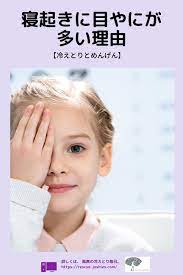 冷えとりとめんげん 朝起きると目やにで目が開かない理由 冷えとり毎日レスキュー女子es 健康になる 健康的な生活 実は