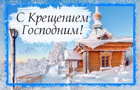 Официальное название праздника — богоявление. Krasivye Pozdravleniya S Kresheniem Gospodnim Svoimi Slovami