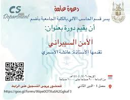 دورة الأمن السيبراني بقسم الحاسب الآلي بأضم الحاسب الآلي الكلية الجامعية بأضم جامعة أم القرى