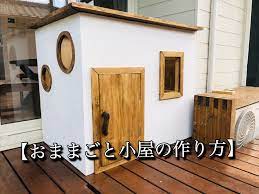 おままごとができる小屋をdiy 小屋作り 物置小屋 diy 作り方 小屋