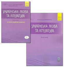 Сделано в украине зно 2021 українська мова та література. Zno 2021 Komplekt Ukrayinska Mova Ta Literatura Chastina 1 Ta 2 Avramenko Gramota
