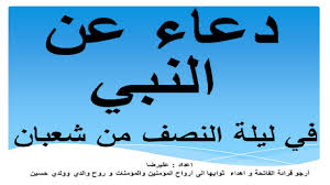 لما كانت ليلة النصف من شعبان أنسل النبي صلى الله عليه وسلم من مرطي ثم قالت والله ما كان مرطي من حرير ولا فزولا كتان ولا خز ولا صوف قال قلت لها سبحان الله فمن أي شئ كان قالت كان سداؤه من شعر وكانت لخمه من وبر و حسبت نفسى أن يكون صلى الله عليه وسلم. ØªØ­Ù…ÙŠÙ„ Ø¯Ø¹Ø§Ø¡ Ù„ÙŠÙ„Ø© Ø§Ù„Ù†ØµÙ Ù…Ù† Ø´Ø¹Ø¨Ø§Ù† Ø§Ù„Ù…Ø³ØªØ¬Ø§Ø¨ 1442 2021 Ø§Ù„Ù…ÙƒØªÙˆØ¨ Ù„Ø·Ù„Ø¨ Ø§Ù„Ù…ØºÙØ±Ø© Ù„Ù„Ù…ØªÙˆÙÙŠ ÙˆØ§Ù„Ø±Ø²Ù‚ Ø¥Ù‚Ø±Ø£ Ù†ÙŠÙˆØ²