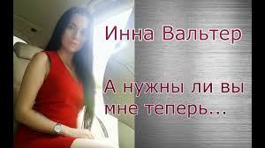 инна вальтер привыкаю к боли Studio Video премьера песни скачать Premera 2020 Inna Valter A Nuzhny Li Vy Mne Teper Youtube