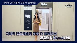 지제역 반도체밸리 쌍용 더 플래티넘 84㎡A타입 모델하우스(견본주택)내부 영상 - YouTube