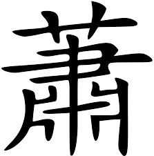 If you are looking for the right last name for your little one, then check out this list of surnames starting with 'c'. Xiao Surname Wikipedia
