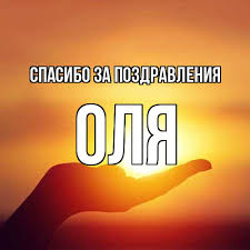 May 25, 2021 · спасибо вам за поздравления! Otkrytka S Imenem Olya Spasibo Za Pozdravleniya Otkrytki Na Kazhdyj Den S Imenami I Pozhelaniyami