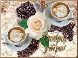 Доброе утро!