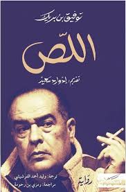 اللّص by Taoufik Ben Brik