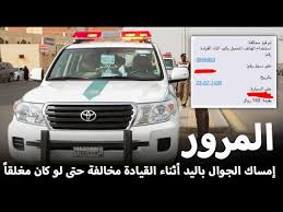 المرور إمساك الجوال باليد أثناء القيادة مخالفة حتى لو كان مغلقا Youtube