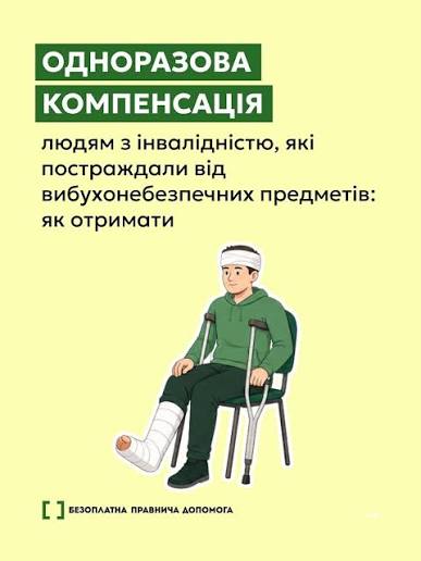 ℹ️ Якщо інвалідність виникла через ушкодження від вибухонебезпечних  предметів, держава передбачає одноразову компенсацію. Хто та в якому  розмірі може її отримати, куди звертатися та які документи надати —  розповідаємо у картках. Якщо