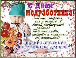 Какое поздравление отправим на телефон? Otkrytki Kartinki Gif Smajliki Otkrytki S Dnem Medicinskogo Rabotnika Spasibo Ogromnoe Pozdravleniya Otkrytki Prazdniki Maya 12 Maya Mezhdunarodnyj Den Medicinskoj Sestry Skachat
