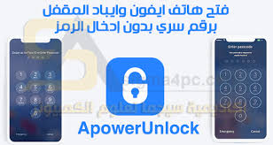برنامج الغاء قفل الايفون والايباد بدون إدخال رمز Apowerunlock كامل