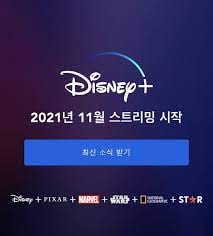 Apr 30, 2021 · 디즈니 플러스 한국 출시에 맞춰 디즈니+를 시청하는 방법, 출시일, 한국 가격, 요금제, 보는법 등 현재까지 나온 정보들을 바탕으로 정리해보도록 하겠습니다. Cstxu1 Yy78yvm