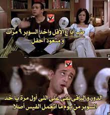 حقق فريق الزمالك فوزا صعبًا علي نظيره مصر المقاصة بهدفين نظيفين أحرزهما يوسف أوباما في الدقيقتين 58 و 61 من عمر مباراة الفريقين التي جمعتهما اليوم ضمن مباريات دور ربع عادل عقل يكشف لتليفزيون اليوم السابع حقيقة ركلة جزاء الزمالك أمام المقاصة. ØµÙˆØ± ØªØ±ÙŠÙ‚Ù‡ Ø¹Ù„Ù‰ Ø§Ù„Ø²Ù…Ø§Ù„Ùƒ Ø£Ø¬Ù…Ù„ Ø§Ù„ØªØ¹Ù„ÙŠÙ‚Ø§Øª ÙˆØ§Ù„ØµÙˆØ± Ø¹Ù„Ù‰ Ø§Ù„Ø²Ù…Ø§Ù„Ùƒ 2020