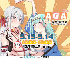 AGA:成人動漫電玩展