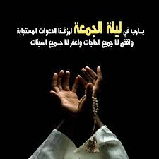 صور عن ليلة الجمعة 2019 عالم الصور Quran Quotes Jumma Mubarak Messages Image