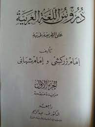 Kunci jawaban durusul lughah jilid 1 bahasa indonesia pdf. Terkini Kunci Jawaban Durusul Lughah Jilid 1 Bahasa Indonesia