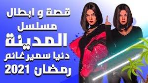 مسلسل عالم موازي بطولة الفنانة دنيا سمير غانم بالاشتراك مع الفنانة دلال عبد العزيز وعمرو وهبة وشيماء سيف وإسلام ابراهيم واوتاكا وغيرهم الكثير من النجوم، كما أن. Ù…Ø³Ù„Ø³Ù„ Ø§Ù„Ù…Ø¯ÙŠÙ†Ø© Ø¨Ø·ÙˆÙ„Ø© Ø¯Ù†ÙŠØ§ Ø³Ù…ÙŠØ± ØºØ§Ù†Ù… Ø±Ù…Ø¶Ø§Ù† 2021 Ø­ØµØ±ÙŠØ§ Ø§Ù„ØªÙØ§ØµÙŠÙ„ Ø¨Ù„ÙƒØ§Ù…Ù„