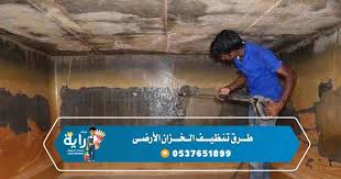 طرق تنظيف الخزان الأرضي