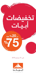 عروض ابيات Abyat حتى 31 ديسمبر 2019