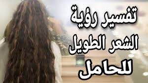 تفسير حلم رؤية الشعر الطويل للمرأة الحامل فى المنام Youtube