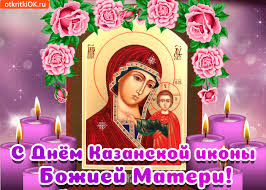 Празднование 8/21 июля, 22 октября / 4 ноября. Otkrytka Den Kazanskoj Ikony Bozhiej Materi Skachat Besplatno Na Otkritkiok Ru