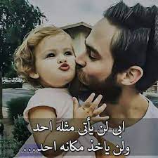 أبي لن يأتى مثله أحد ولن ياخذ مكانه أحد صور عن الأب اجمل الصور والخلفيات عن الاب in 2021 dad baby mom and dad love dad