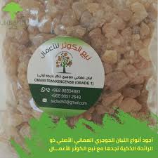 أجود أنواع اللبان الحوجري العماني الأصلي ذو الرائحة الذكية تجدها مع نبع الكوثر للأعمال للطلب يرجى التواصل واتساب 96899572648 96898894881 لبان حوجري زيت لبا
