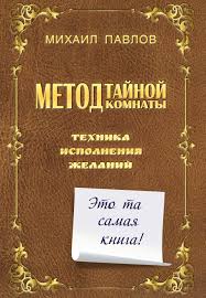 помоги любви найти тебя метод тайной комнаты скачать бесплатно Mihail Pavlov Metod Tajnoj Komnaty Tehnika Ispolneniya Zhelanij Skachat Fb2 Epub Pdf Na Litres