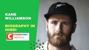 Kane Williamson Biography In Hindi Family,,Net Worth, Love Life