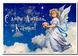Jun 05, 2021 · 6 червня день янгола відзначають іван, ксенія (оксана), микита, семен, степан. Svetlana Dernovskaya Segodnya 6 Fevralya 2020 Goda Otmechaetsya Den Angela Vseh Oksan I Ksyush V Chest Blazhennoj Ksenii Peterburgskoj Zamechatelnye Milye Oksanochka Ksyushi Ksyunechki Pozdravoyayu Vas S Dnem Angela