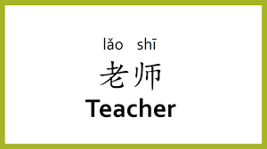 There are also other ways to address teacher in chinese: How To Say Teacher In Chinese Mandarin Chinese Easy Learning Youtube