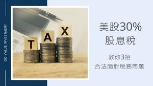 当前第 1 页 上一页 下一页 共 0 页. ç¾Žè‚¡è¦ç¹³30 è‚¡æ¯ç¨… æ•™ä½ 3æ‹›åˆæ³•é¢å°è‚¡æ¯ç¨…å‹™çš„å•é¡Œ æ…¢æ´»å¤«å¦»george Dewi