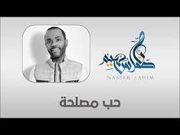 تحميل اغنية سيد خليفة في الاستغلال قصة شعب كافح / إذا كنت ترغب في تثبيت التطبيق واستخدامه على جهاز الكمبيوتر أو جهاز mac ، فستحتاج إلى تنزيل . Ù†Ø§ØµØ± Ø³Ù‡ÙŠÙ… Ø­Ø¨ Ù…ØµÙ„Ø­Ù‡