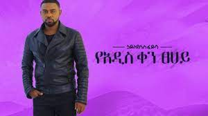 Free hayleyesus feyissa fikir tewedede ፍቅር ተወደደ new ethiopian music 2020 haileyesus feyisa full hd mp3. Hayleyesus Feyisa New Ethiopian Music Hayeleyesus Feyisa Best Music Video