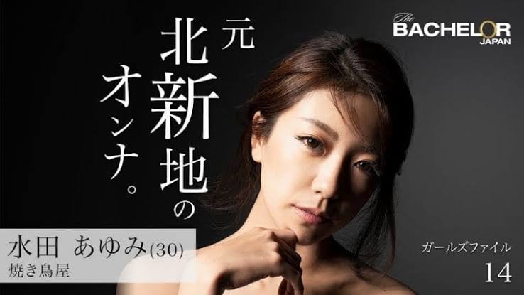 「バチェラー3 水田あゆみ」の画像検索結果"