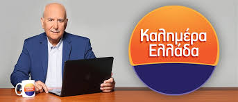 Το επετειακό γραμματόσημο που εξέδωσαν τα πολωνικά ταχυδρομεία για τα 200 χρόνια από την ελληνική επανάσταση παρουσίασε σήμερα στον πρόεδρο της βουλής των ελλήνων, κ. 8yma Toy Korwnoioy Kalhmera Ellada Kai Action24 Apo Ayrio Me Allh Syn8esh H Ekpomph Toy Ant1 Tina S Mess