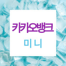만두 클러치 미니 크로스 백 (아이보리/블랙). ì¹´ì¹´ì˜¤ë±…í¬ ë¯¸ë‹ˆ ì¶œì‹œ ì²­ì†Œë…„ì„ ìœ„í•œ ê¸ˆìœµì„œë¹„ìŠ¤