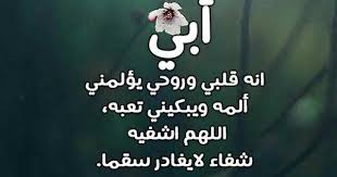 دعاء للاب دعاء لابي بالشفاء Image Google Images Content