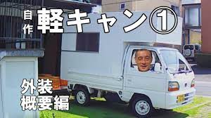 軽トラキャンピングカーを作ろう 外装概要編 シェルの作り方 新工法で軽量化 youtube 軽トラ キャンピングカー キャンピングカー キャンピングカー 自作
