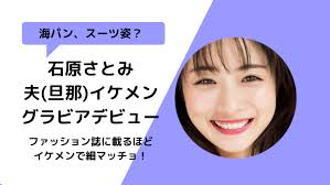 夫になる会社員の一般男性は、 石原さとみの友人夫婦の紹介で出会った とコメントをしています。 結婚の決め手となったのは？ 石原さとみさんが旦那様と結婚にいたった経緯は. çŸ³åŽŸã•ã¨ã¿å¤«ã¯æµ·ãƒ'ãƒ³æŽ²è¼‰é›'èªŒã¯ä½• ã§ã„ã¤ æ—¦é‚£ã®ç†æƒ³ã®